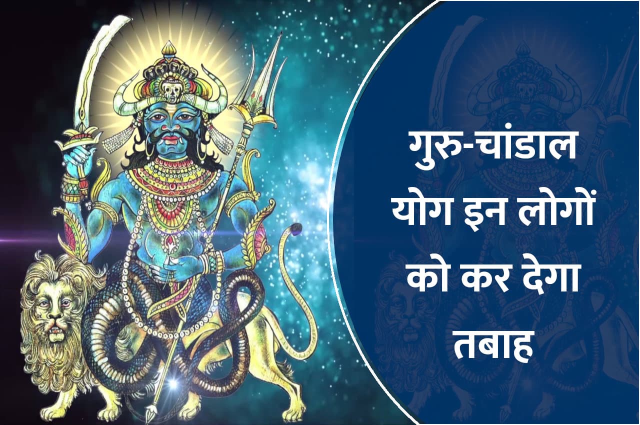 Rahu Gochar: बना गुरु-चांडाल योग, इन लोगों पर होगी आफतों की बारिश, जानिए कैसा रहेगा सबका भाग्य