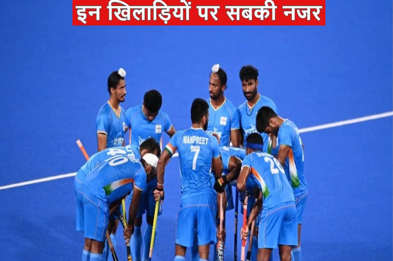 Hockey World Cup 2023: इन खिलाड़ियों पर होगी सबकी नजर, जो इंडिया को दिला सकते हैं विश्वकप