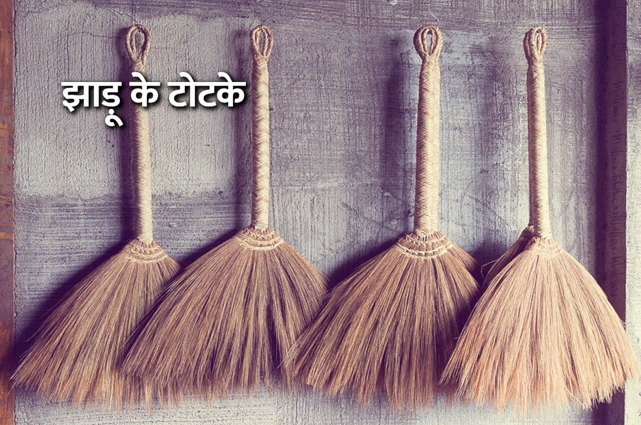 Tone Totke: आज ही करें झाड़ू के ये उपाय, तुरंत बरसने लगेगा पैसा