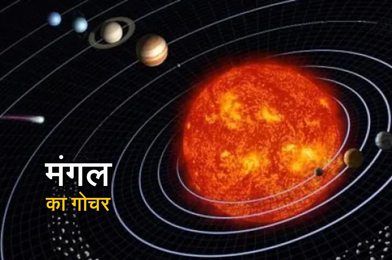 Mangal Gochar: 30 जून को होगा मंगल का गोचर, पलट जाएगा इन लोगों का वक्त
