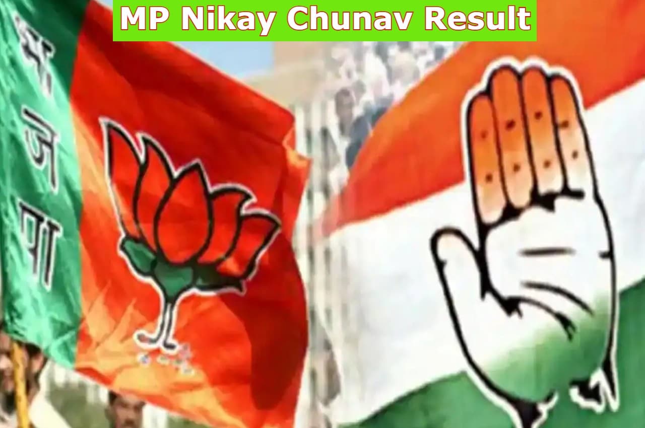 MP Nikay Chunav Result: 19 निकायों में काउंटिंग जारी, 9 जगहों पर BJP को बहुमत, 3 पर कांग्रेस