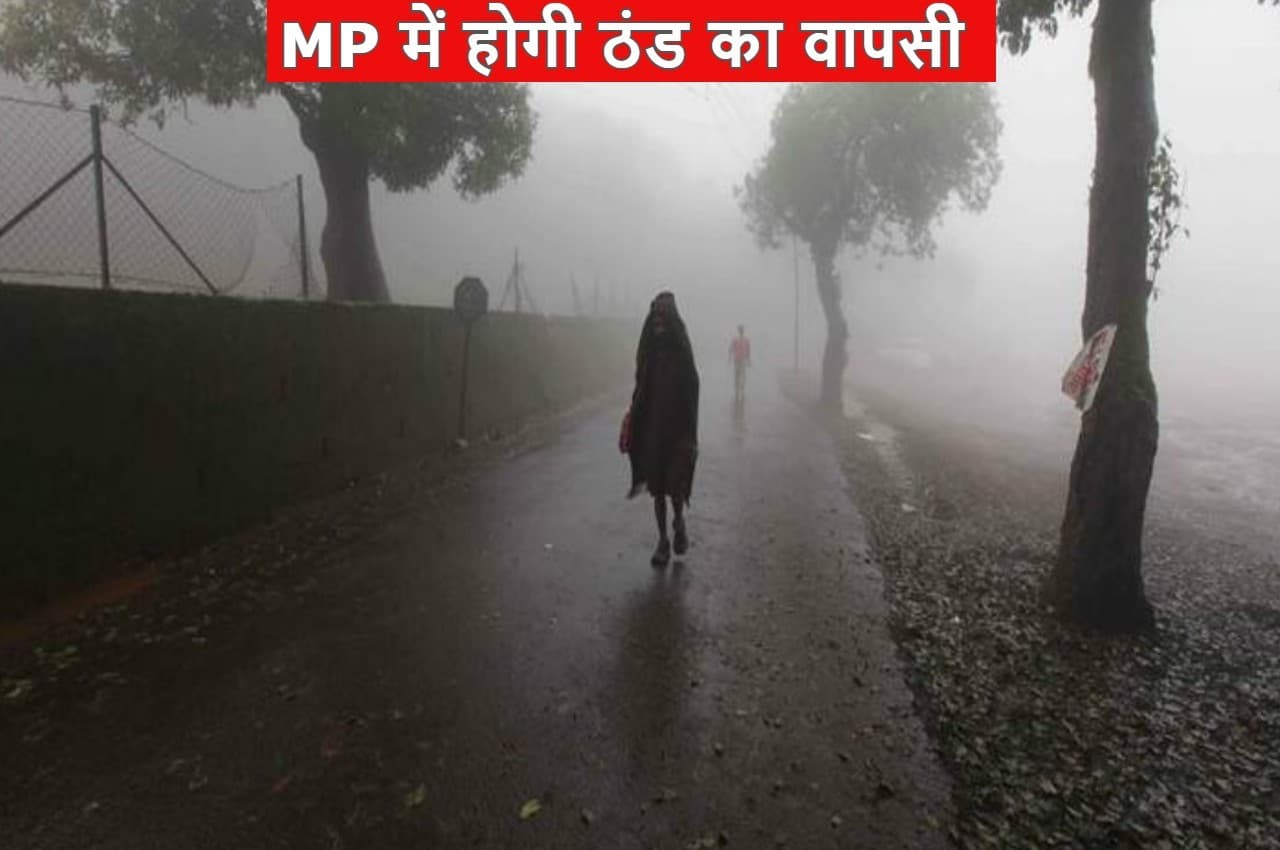 MP Weather: मध्य प्रदेश में जारी रहेगा बारिश का दौर, ठंड से फिर कंपकंपाया MP