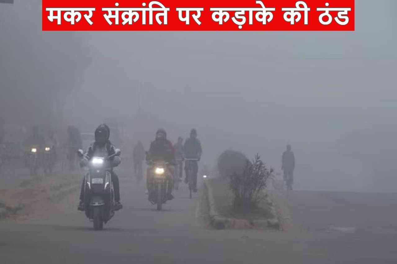 MP Weather: मध्य प्रदेश में मकर संक्रांति पर कड़ाके की ठंड, चलेगी शीतलहर, बढ़ेगी सर्दी