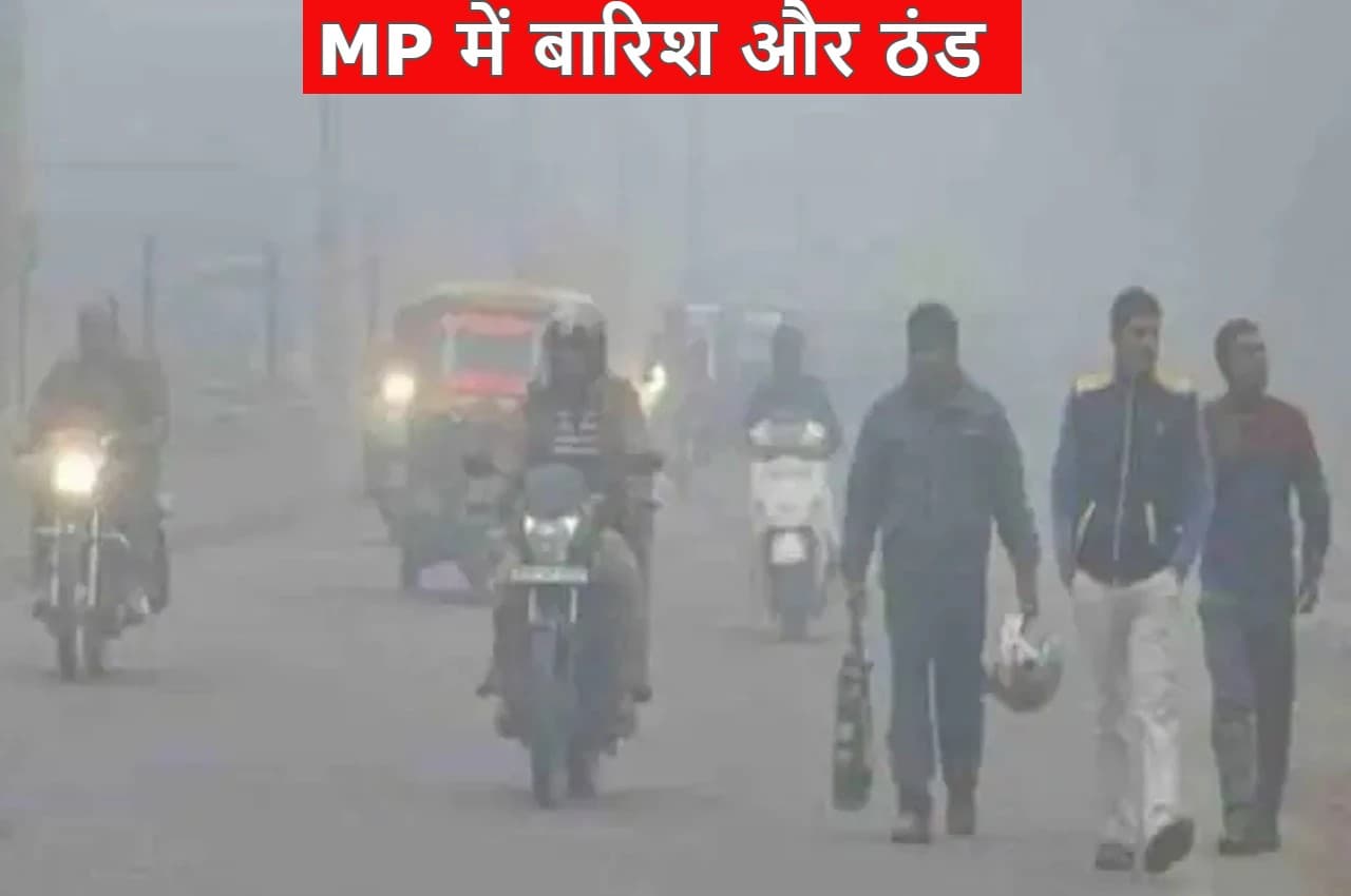 MP Weather: मध्य प्रदेश में बारिश का अलर्ट, इन जिलों में बरसेंगे बदरा, जानिए कब तक रहे ऐसा मौसम