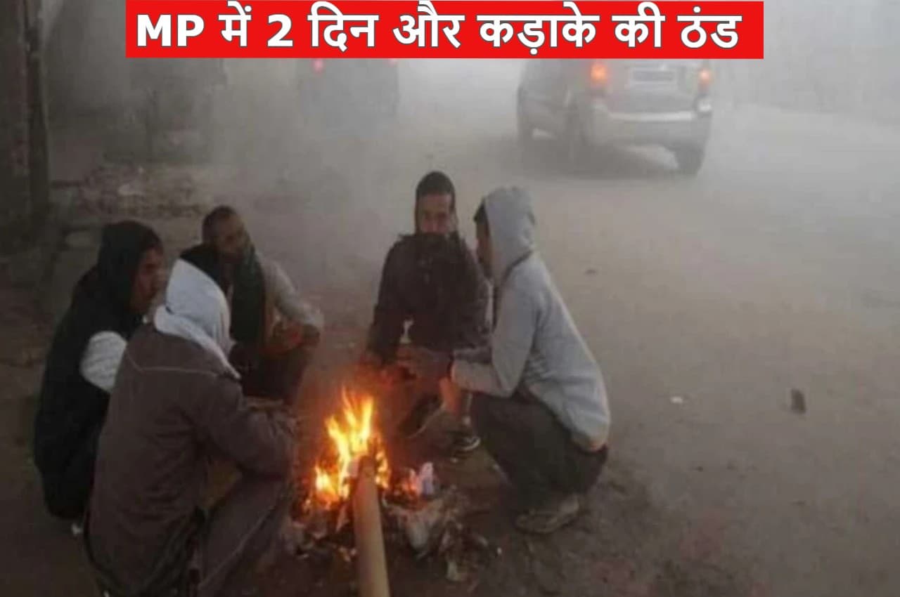 MP Weather Update: मध्य प्रदेश में अगले 2 दिन पड़ेगी कड़ाके की ठंड, 23 साल में सबसे ठंडी रातें