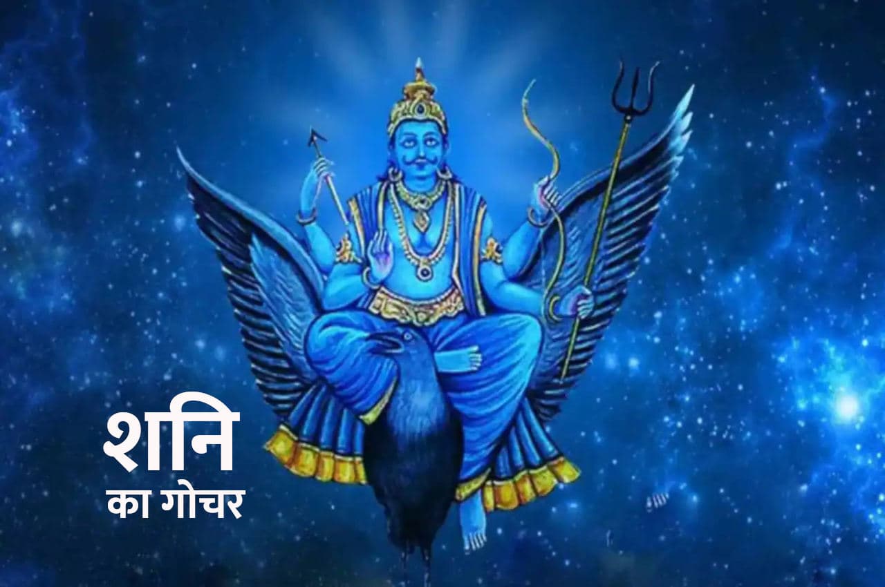 Shani Gochar: शनि का कुंभ में गोचर इन 5 राशियों को देगा जबरदस्त धन लाभ, भाग्य देगा भरपूर साथ