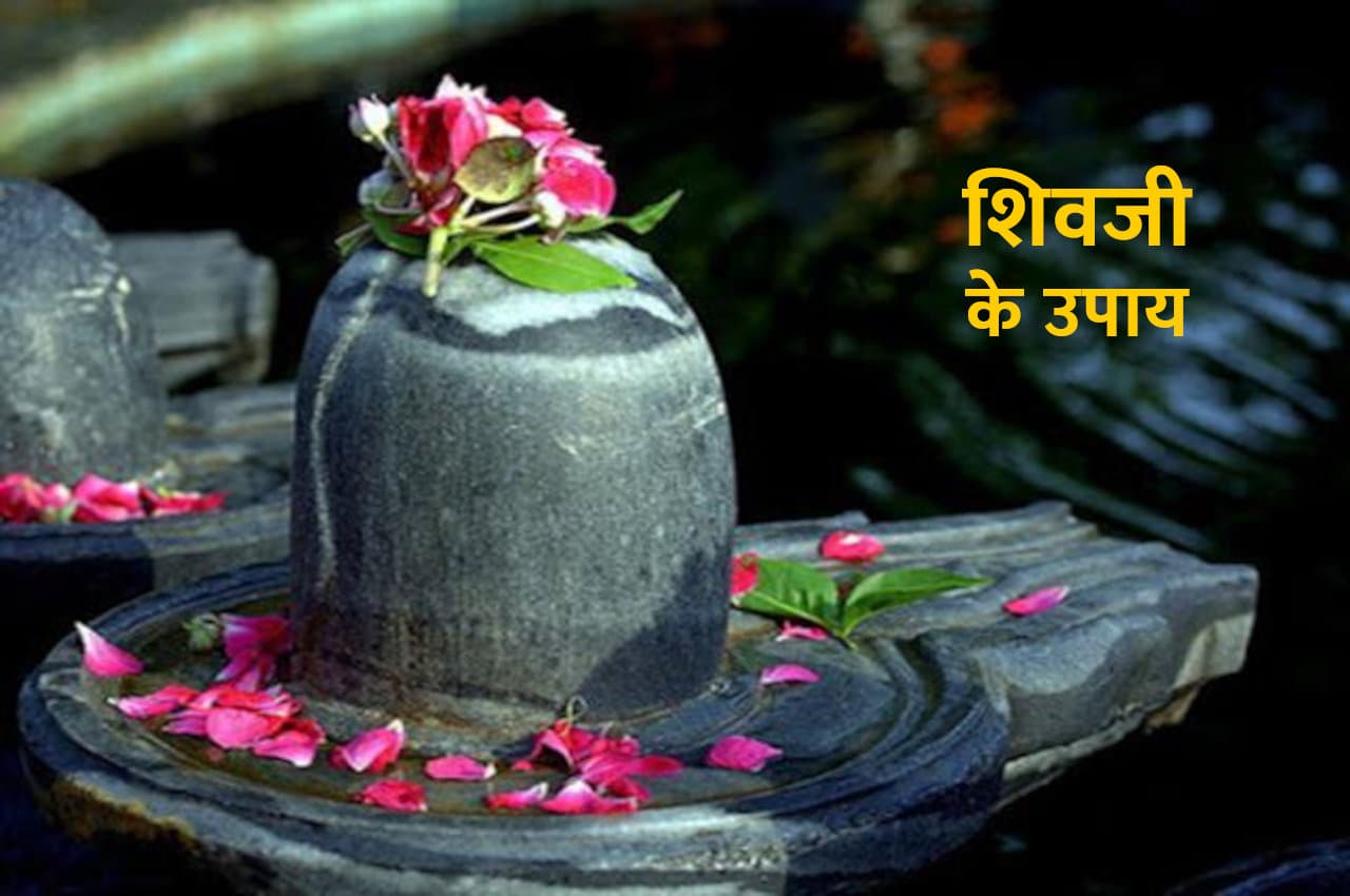 Shivji Ke Upay: भक्तों की हर मनोकामना पूरी करते हैं शिव पुराण के ये उपाय