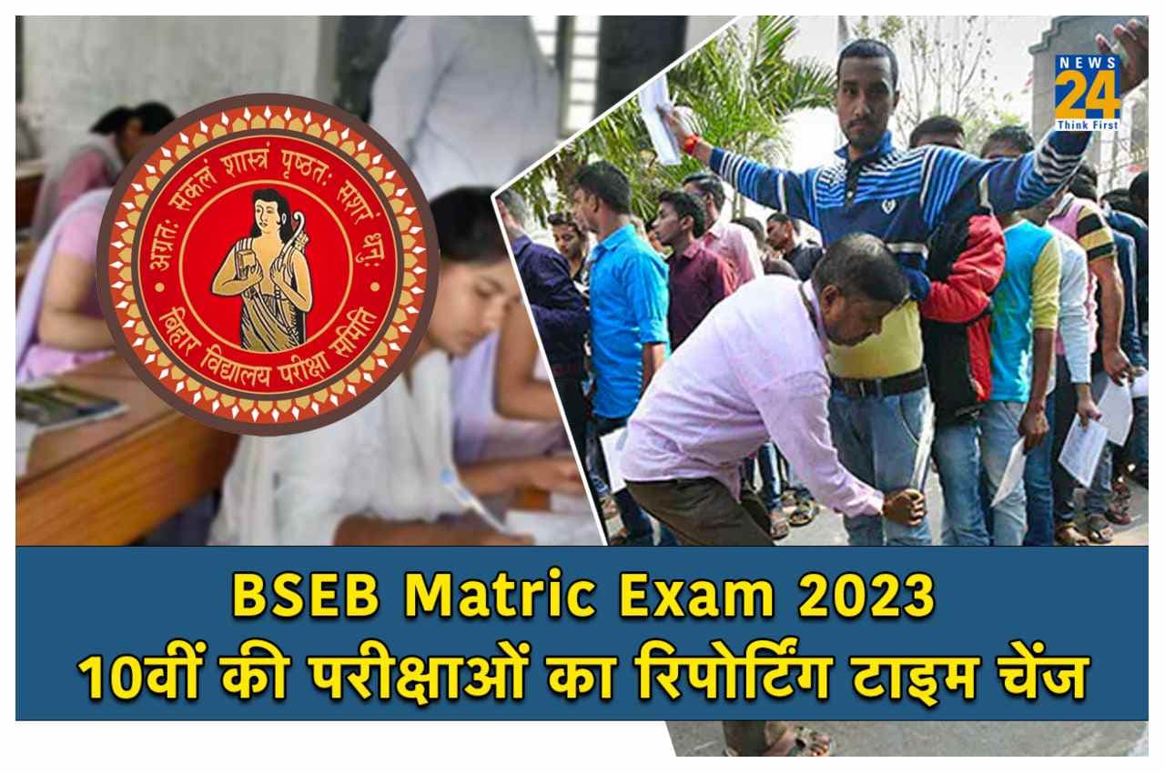 BSEB Matric Exam 2023: बीएसईबी ने बदला 10वीं कक्षा की परीक्षाओं का रिपोर्टिंग समय