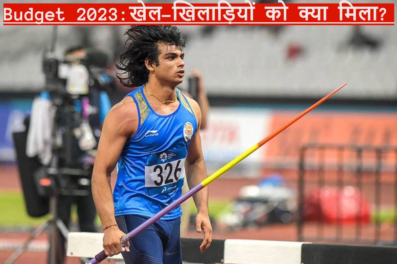 Budget 2023: खेल-खिलाड़ियों को देश के बजट में क्या मिला? जानिए