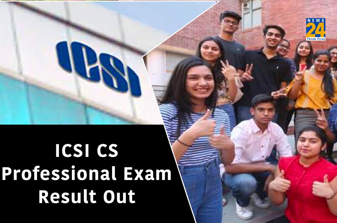 ICSI CS Result: सीएस प्रोफेशनल का रिजल्ट जारी, यहां Direct Link से करें चेक