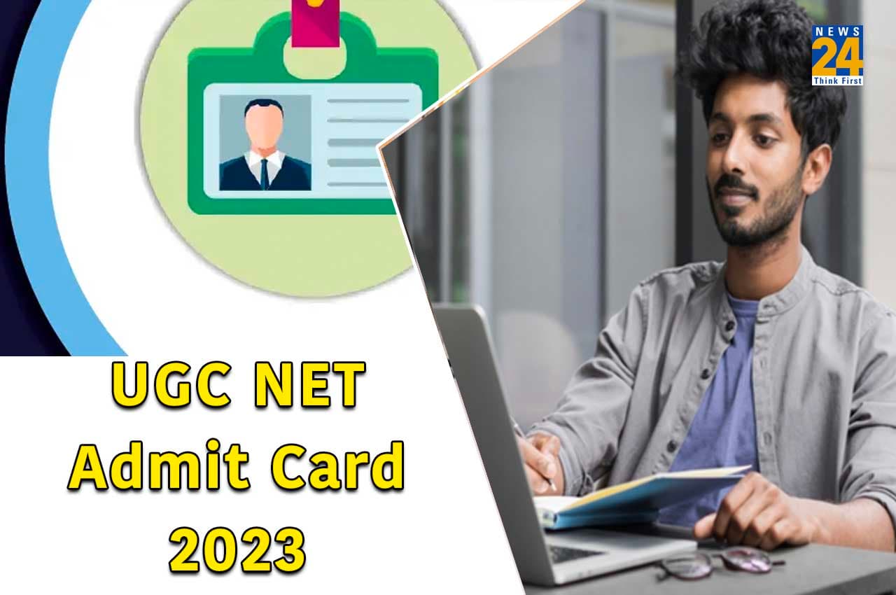 UGC NET Admit card 2023: यूजीसी नेट परीक्षा का एडमिट कार्ड इसी हफ्ते होगा जारी, ऐसे कर पाएंगे डाउनलोड
