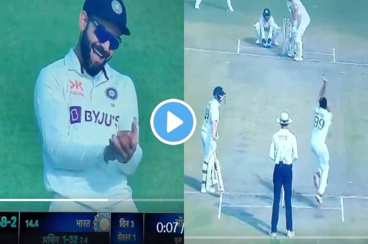 IND vs AUS: 'मजा आ गया...', अश्विन ने नॉन-स्ट्राइकर एंड पर स्मिथ को दी धमकी, ताली पीट हंसे कोहली