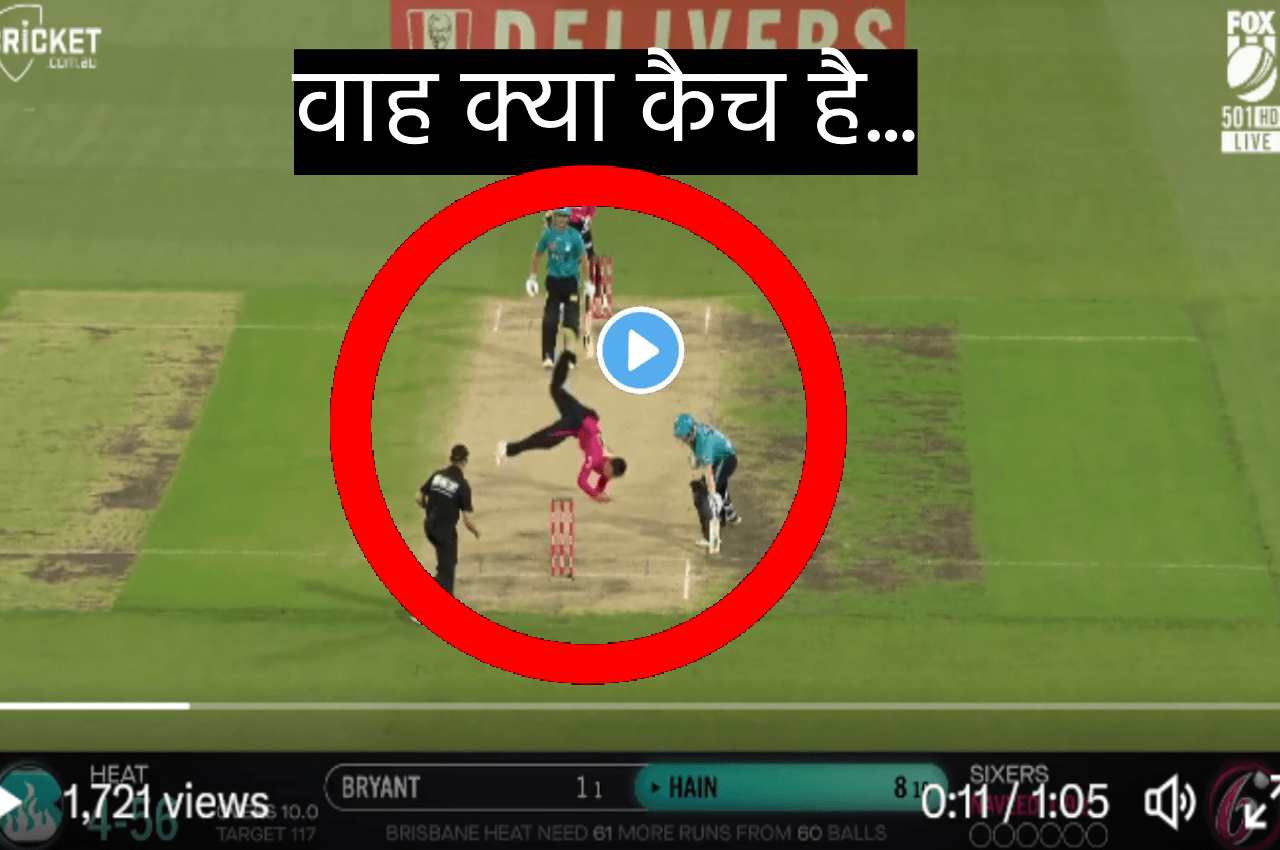 BBL 2023: गेंद पर झपटा और लपक लिया अद्भुत कैच, देखकर घूम जाएगा माथा, देखें