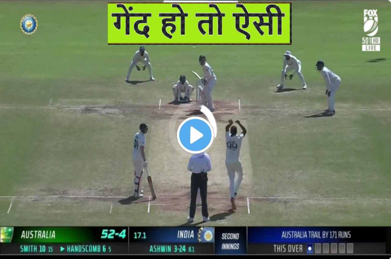 IND vs AUS:  Ashwin ने फेंकी जादुई गेंद...चारों खाने चित हुए Handscomb, देखें वीडियो
