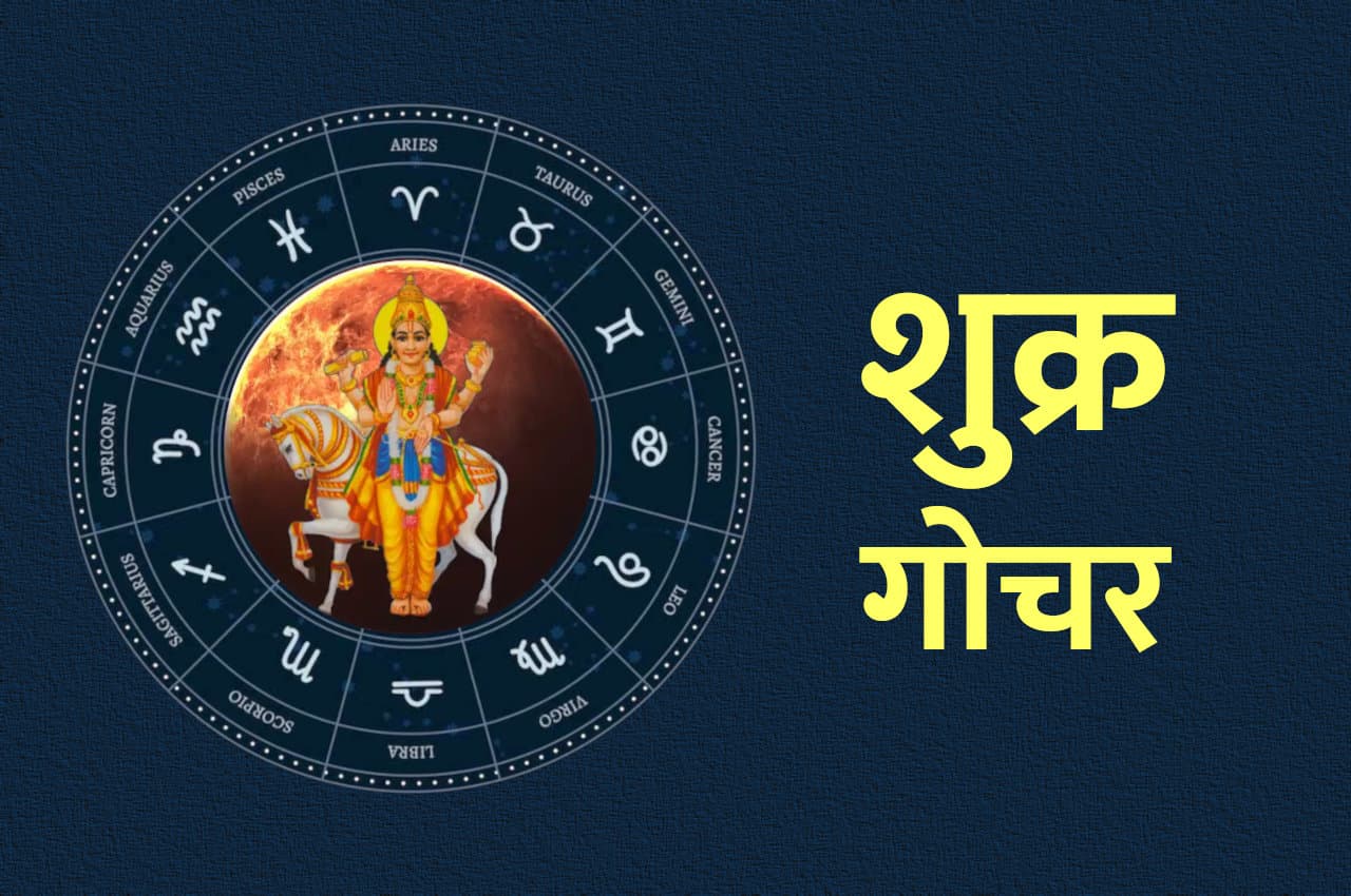 23 जुलाई को शुक्र होगा वक्री, इन 4 राशियों के लिए लाएगा खुशखबरी