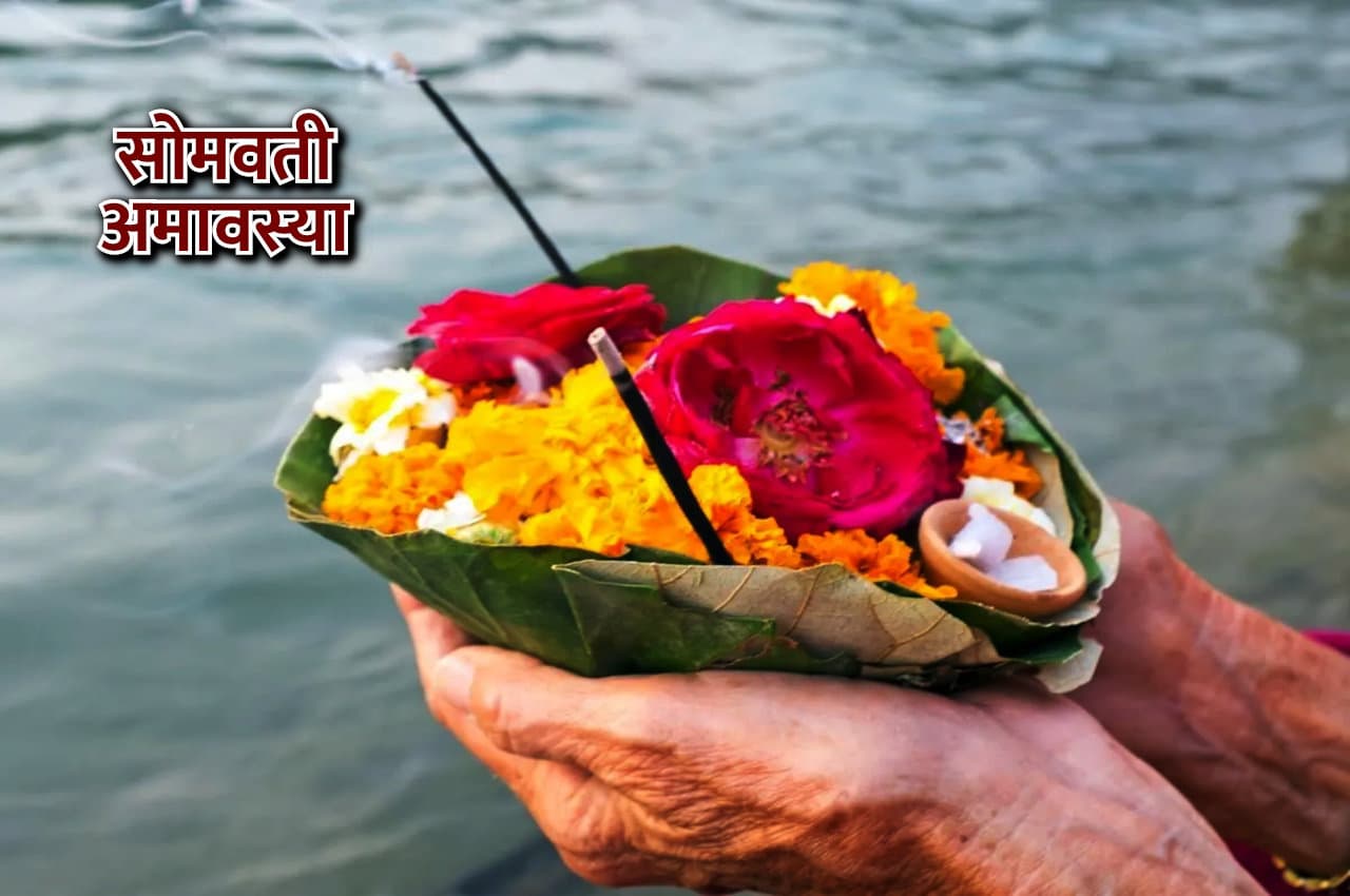 Somwati Amavasya: 20 फरवरी को है सोमवती अमावस्या, इन उपायों से घर आएगी समृद्धि