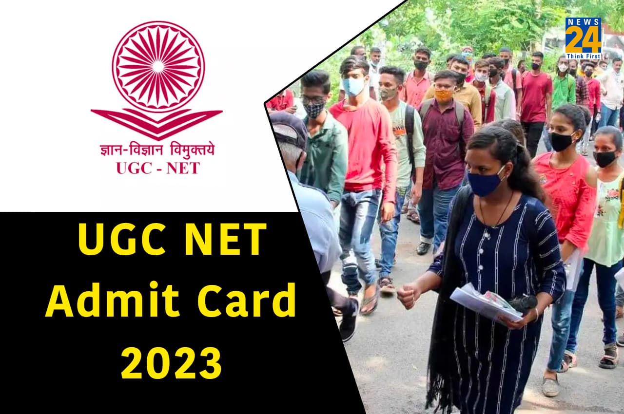 UGC NET 2023 Admit Card: यूजीसी नेट परीक्षा का एडमिट कार्ड जल्द होगा जारी, ऐसे करें डाउनलोड
