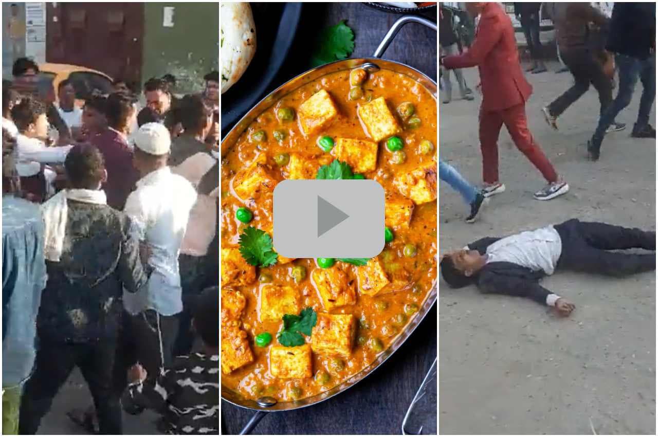 Viral Video: दावत में फूफा जी को नहीं मिला मटर-पनीर, फिर हुआ ऐसा बवाल कि पड़ गए जान के लाले