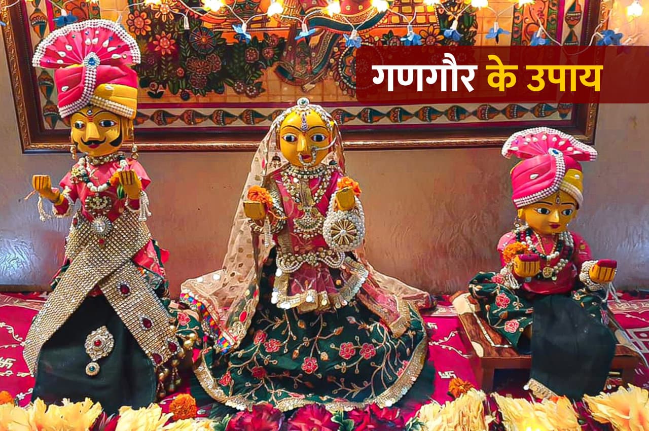 Gangaur: आज गणगौर पर करें ये उपाय, हर मुश्किल होगी आसान, लाखों-करोड़ों में खेलेंगे