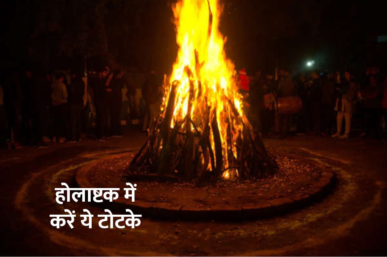 Holashtak: आज से आरंभ हो गए हैं होलाष्टक, इन उपायों को करने से पूरे होंगे मनचाहे काम
