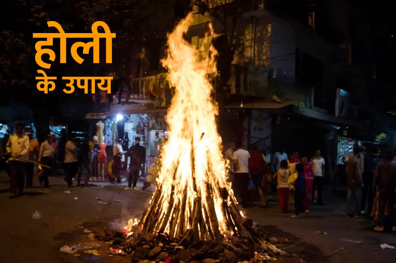 Holi Ke Upay: होली के दिन करें ये उपाय, दूर होगी बड़ी से बड़ी बीमारी!