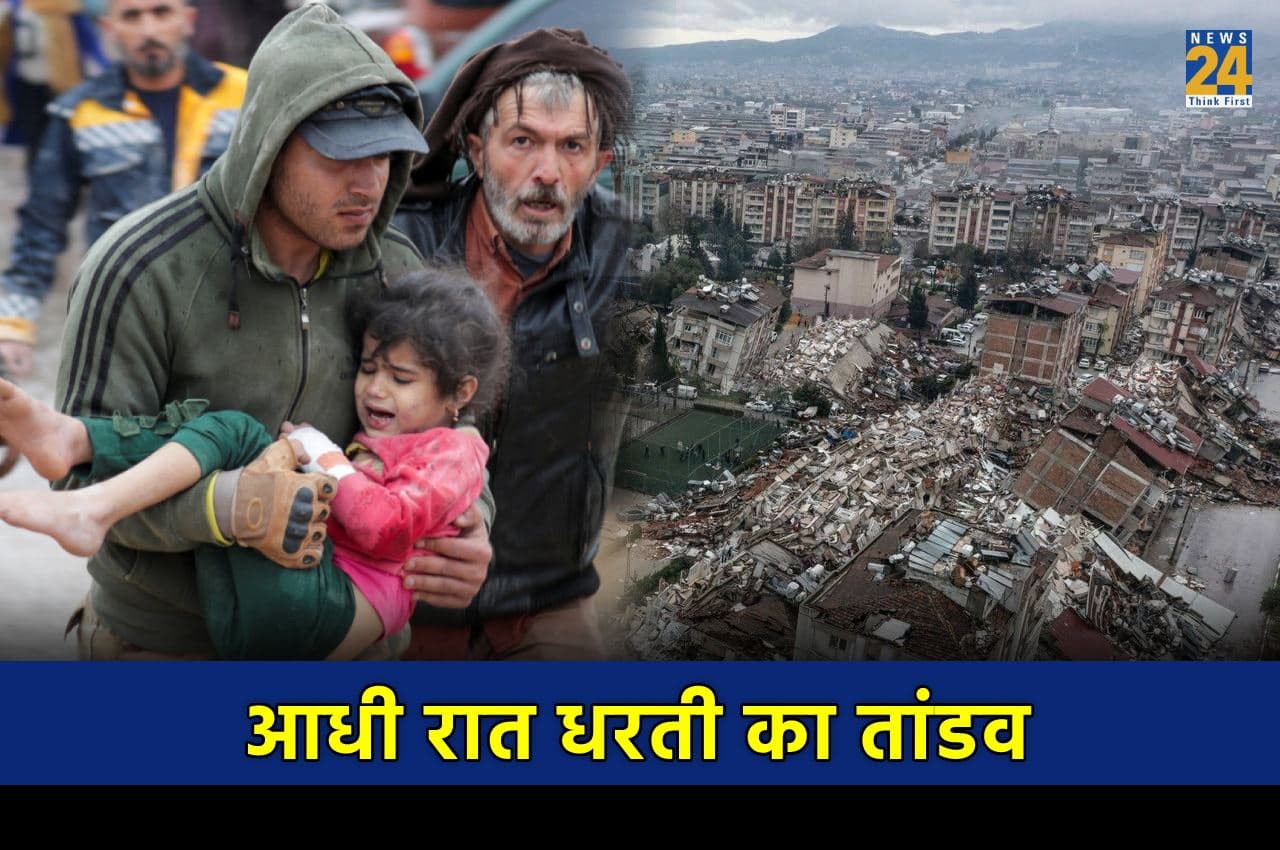 Turkiye Earthquake: चार देशों में कुदरत की विनाशलीला, यहां बार-बार क्यों आता है भूकंप, जानें दुनिया की 10 बड़ी तबाही