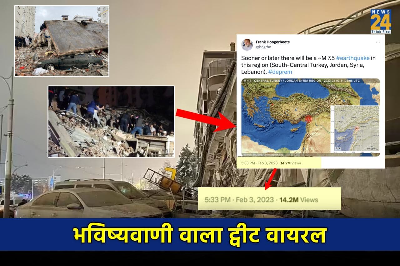 Turkey Syria Earthquake: तुर्की सीरिया में भूकंप को लेकर 3 दिन पहले की भविष्यवाणी हुई सच, रिसर्चर का ट्वीट वायरल