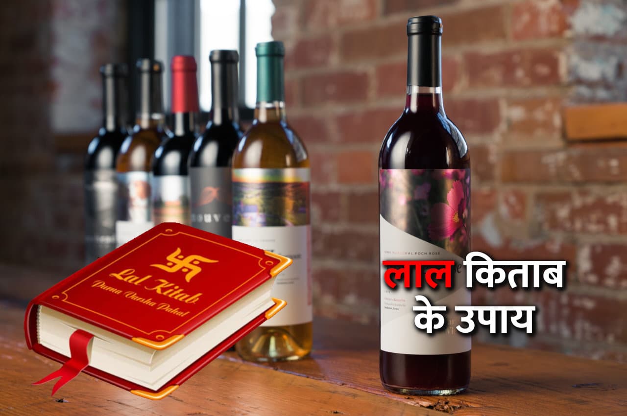 Lal Kitab Ke Upay: आज ही करें लाल किताब में दिया शराब का यह टोटका, रातों रात चमक उठेगा बिजनेस