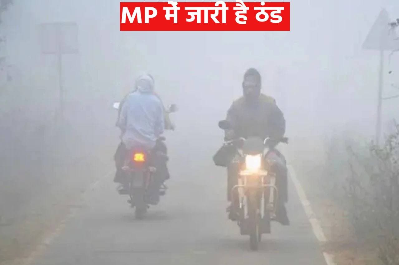 MP Weather: मध्य प्रदेश में बदला मौसम का मिजाज, ठंड से कंपकंपाए लोग, पचमढ़ी सबसे सर्द