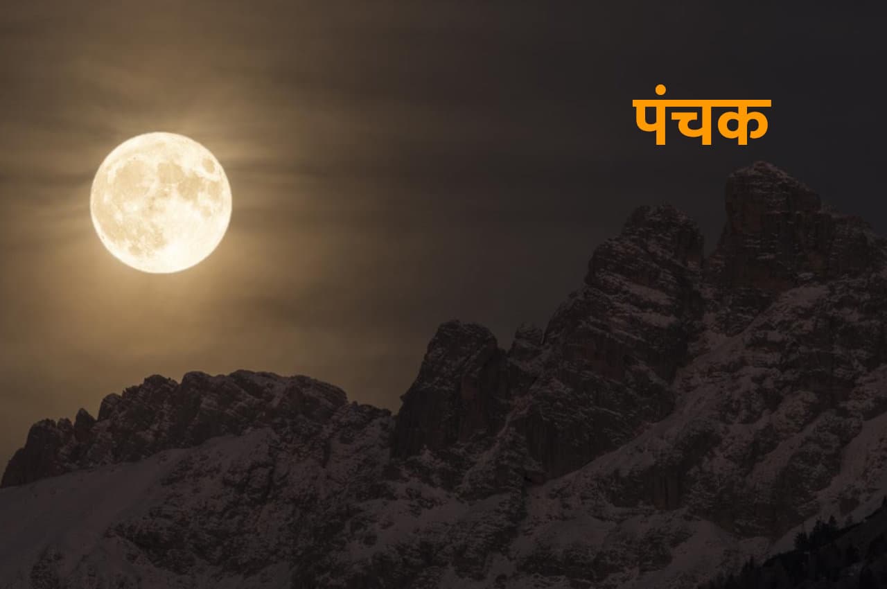 Panchak: एकादशी के तुरंत बाद लगेंगे पंचक, भूल कर भी न करें ये काम अन्यथा हानि होगी