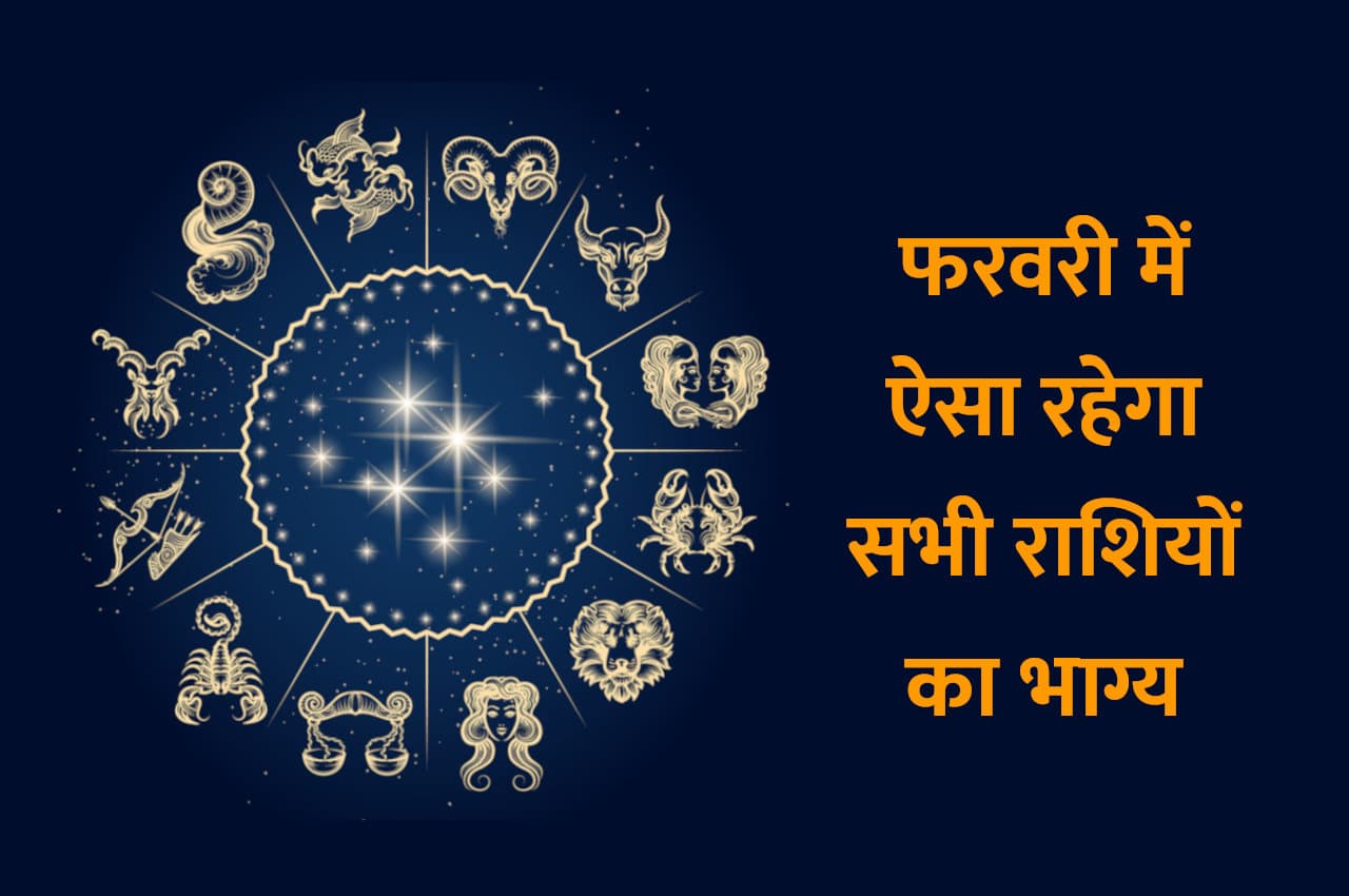 Rashifal February: सभी राशियों के लिए खुशखबरी लेकर आएगा फरवरी, जानिए किसे क्या मिलेगा