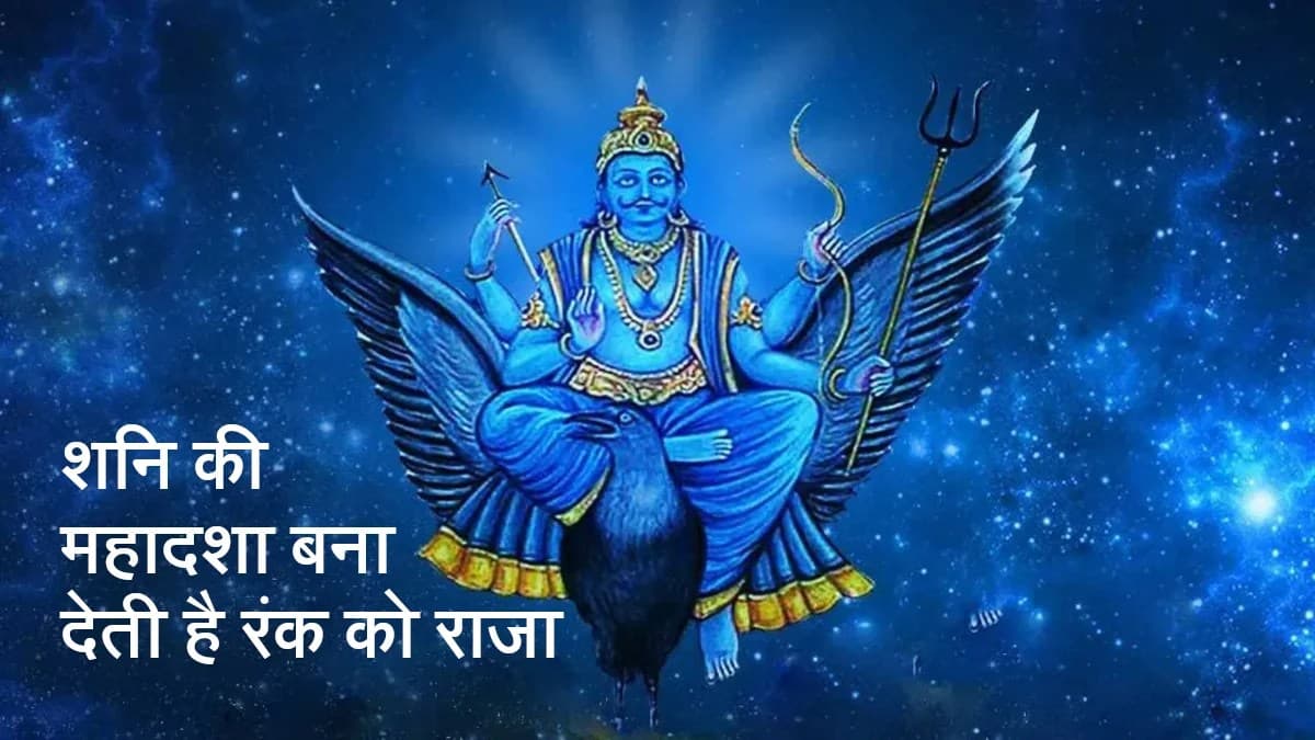Shani Mahadasha: शनि अपनी महादशा में रंक को राजा और राजा को रंक बनाता है, जानिए किन राशि वालों के लिए रहता है शुभ