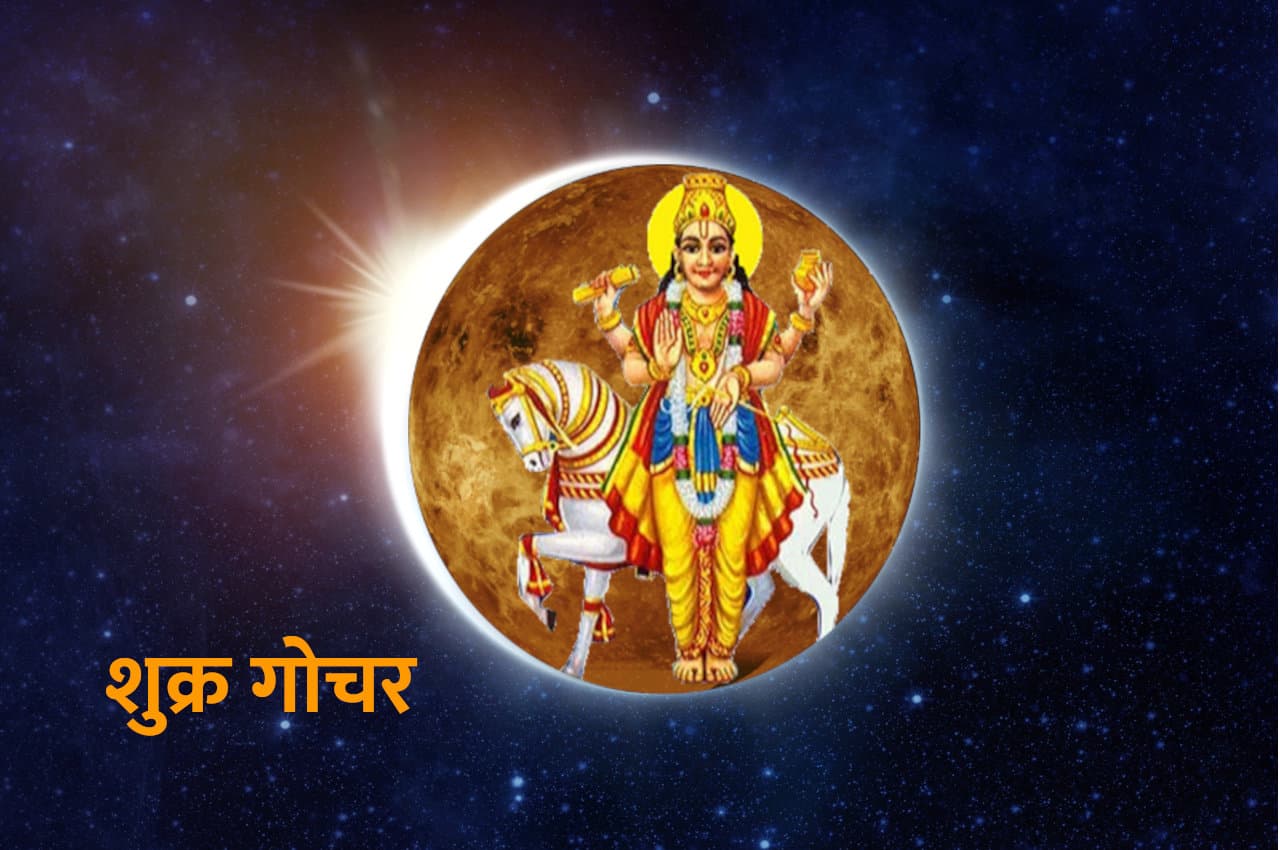 Shukra Gochar: जल्द होगा शुक्र का गोचर, इन 4 राशियों के लिए आ सकता है कठिन समय!