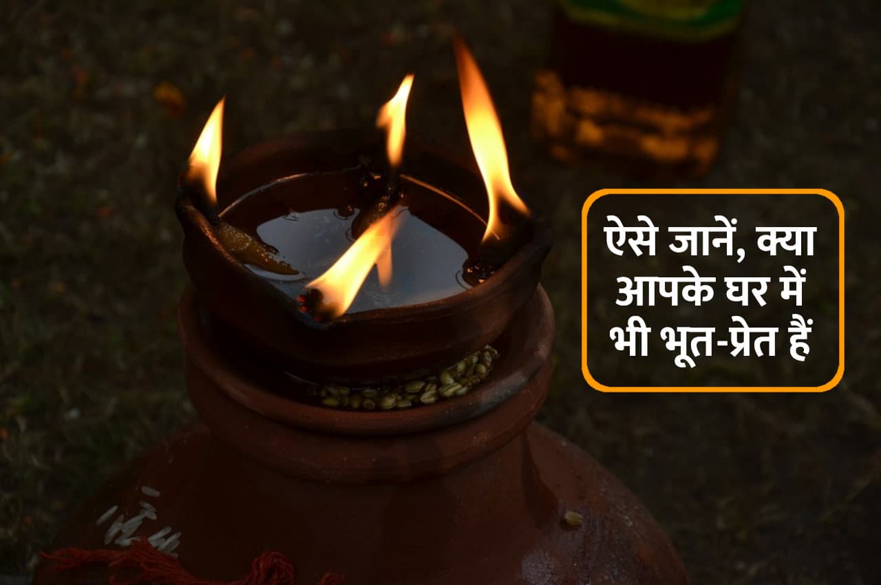 Tone Totke: बीड़ी के इस टोटके से पता लगेगा, आपके घर में भूत-प्रेत है या देवता