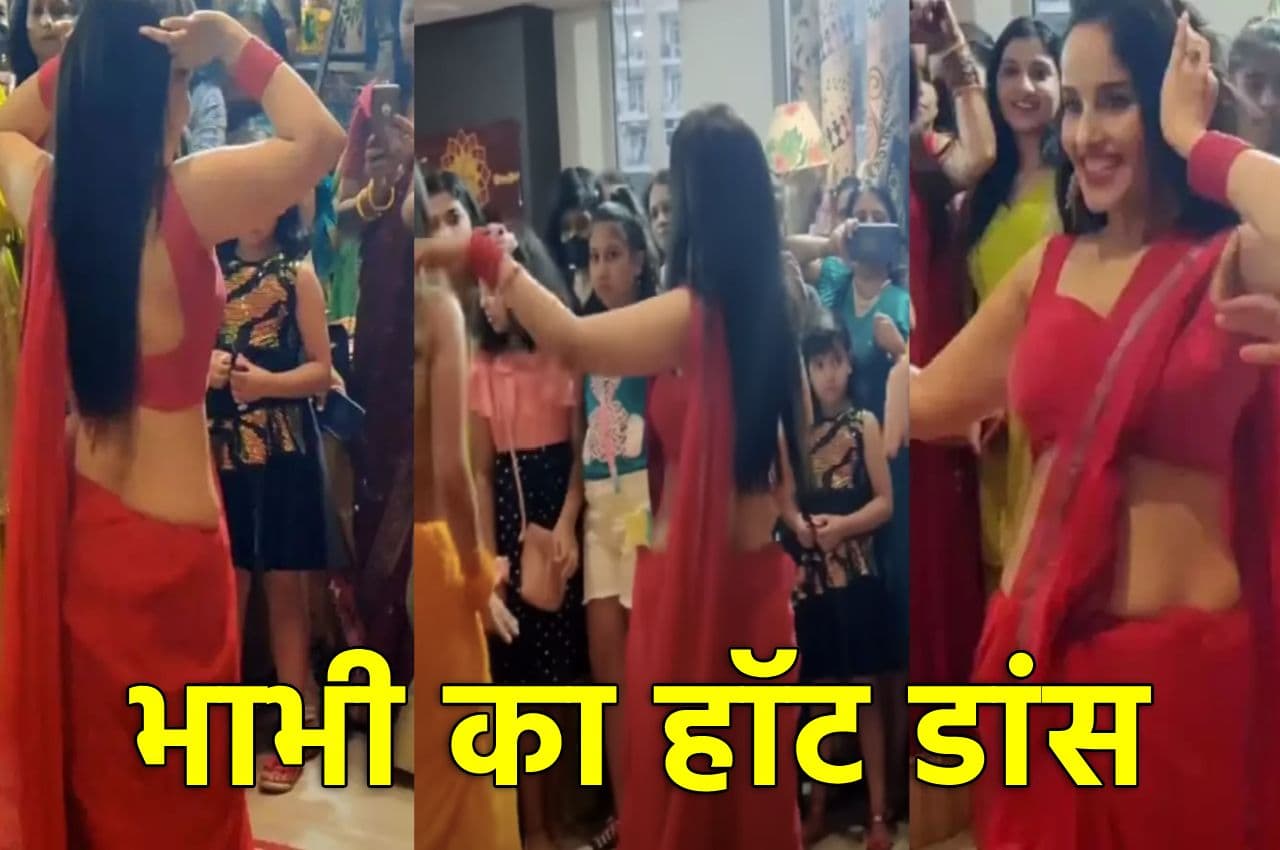 Bhabhi Viral Dance: लाल साड़ी में भाभी के बेली डांस को देख लड़कों के मुंह से निकला 'Uff', बहुत हॉट है ये वीडियो