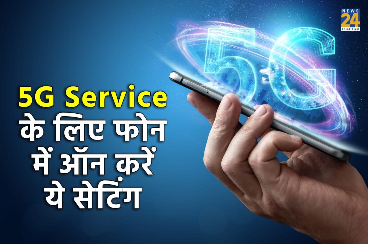 5G Service के लिए हर फोन में है अलग-अलग सेटिंग, ऐसे करें शुरू