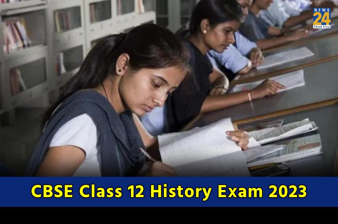CBSE Board Exam 2023: 12वीं का हिस्ट्री का एग्जाम कल, स्टूडेंट्स इन सैंपल पेपर और पैटर्न पर जरूर डालें एक नजर