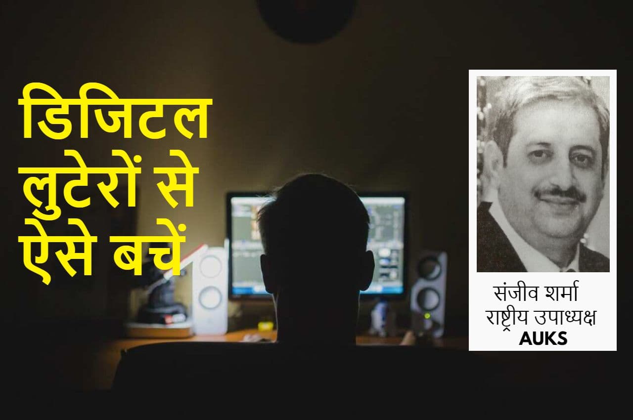 Digital Security Rules: डिजिटल लुटेरों से कैसे बचें? ये रहे 6 तरीके