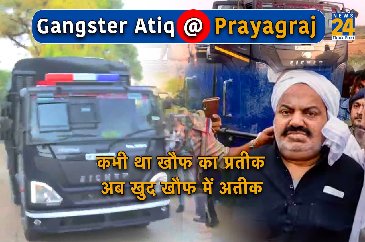Atiq in Prayagraj: 1271 किमी का सफर पूरा, यूपी STF अतीक अहमद को लेकर पहुंची नैनी जेल, कोर्ट में पेशी आज