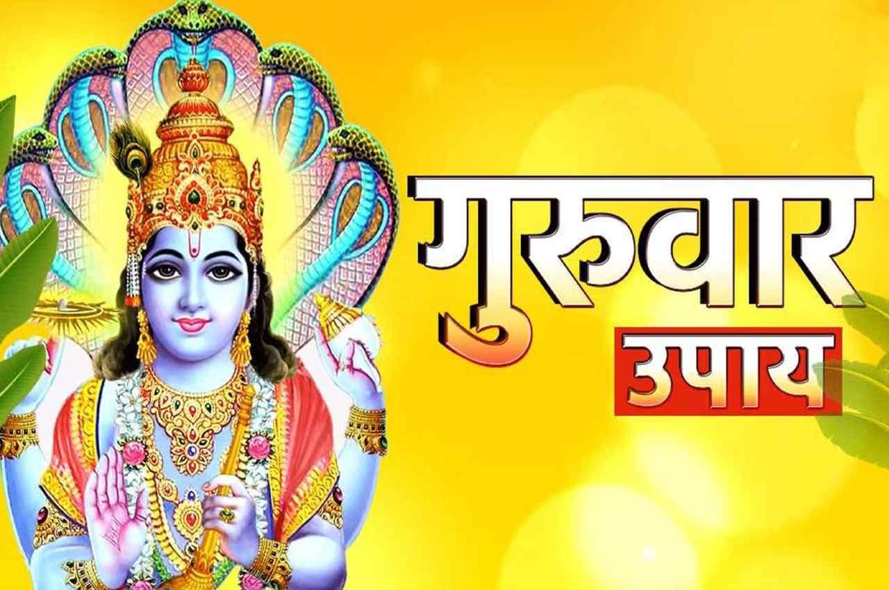 Guruwar Ke Upay: गुरुवार को कर लें कोई एक उपाय, बरसेगा पैसा, होगी उन्नति