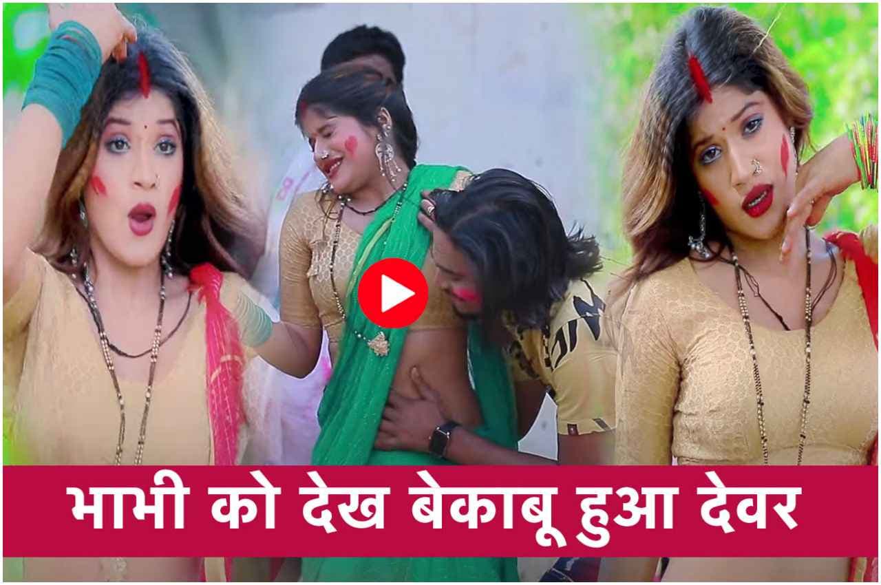 Holi Bhojpuri Song: भाभी ने होली पर दिखाई हुस्न की अदाएं, बेकाबू हुआ देवर, देखें वीडियो