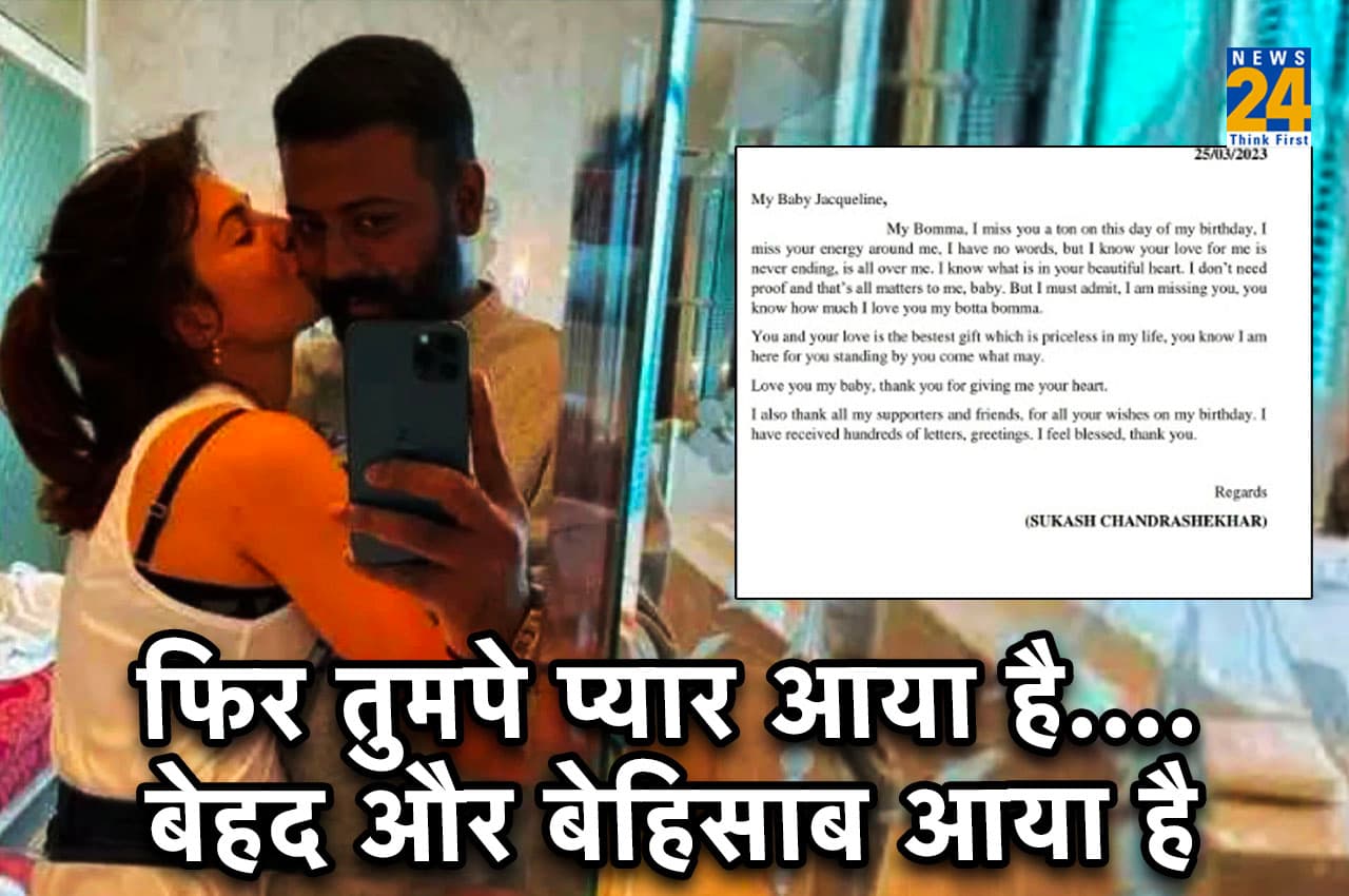 ठग सुकेश को अपने बर्थडे पर खली जैकलीन की कमी, जेल से लिखा लव लेटर, बोला- 'My Bomma I Miss You'