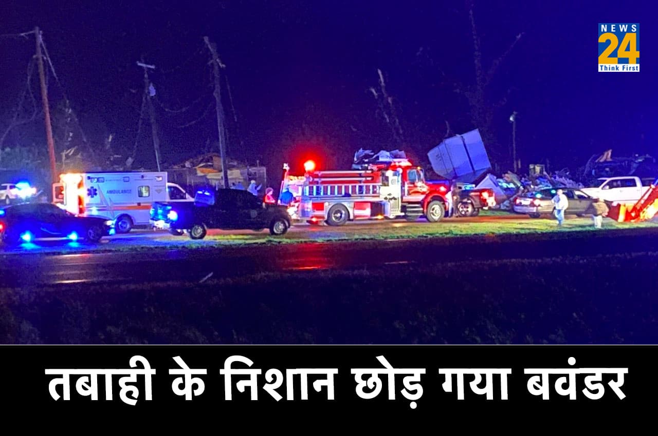 Mississippi: 50 मील की स्पीड से आया घातक बवंडर, रिहायशी इलाके तबाह, 23 की मौत और चार लापता