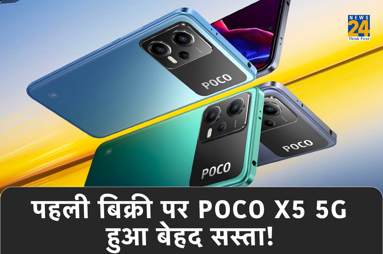 POCO X5 5G की भारत में बिक्री शुरू, पहले ही दिन मिल रही है इतनी ज्यादा छूट
