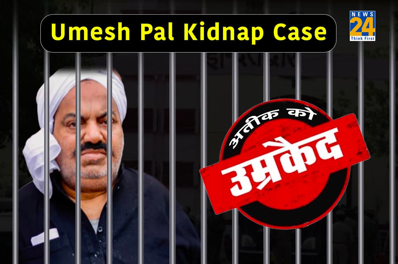 Umesh Pal Case: किडनैपिंग मामले में माफिया अतीक को उम्रकैद और 1 लाख का जुर्माना, भाई अशरफ समेत 7 बरी