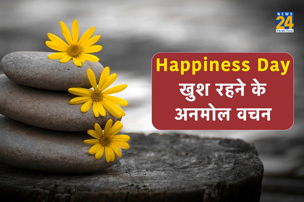 International Happiness Day: दोस्तों, परिजनों और कलीग्स को भेजें ये शानदार खुशी भरे संदेश