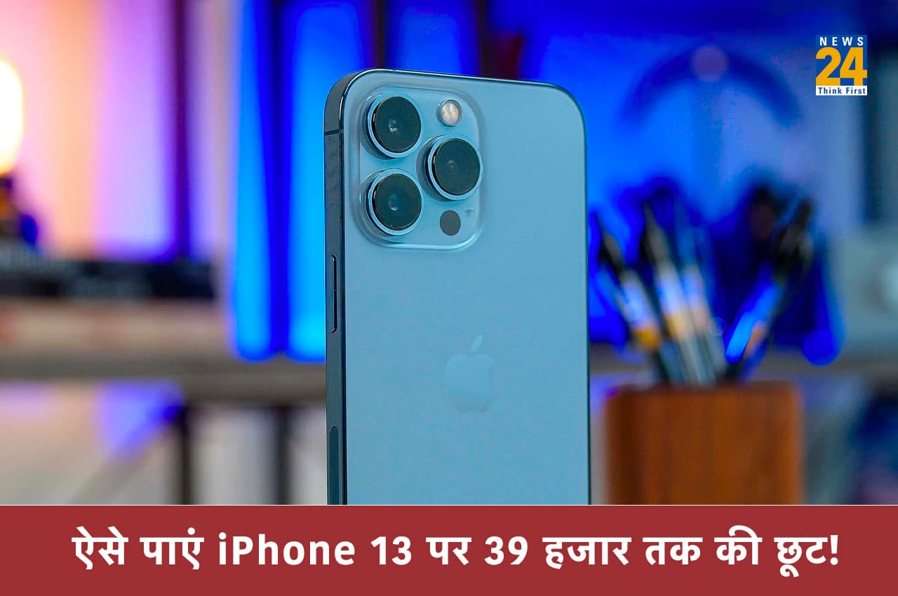 iPhone 13 हुआ बेहद सस्ता! सिर्फ 30 हजार में मिल रहा है 128GB वेरिएंट, ऐसे पाएं 39 हजार तक की छूट
