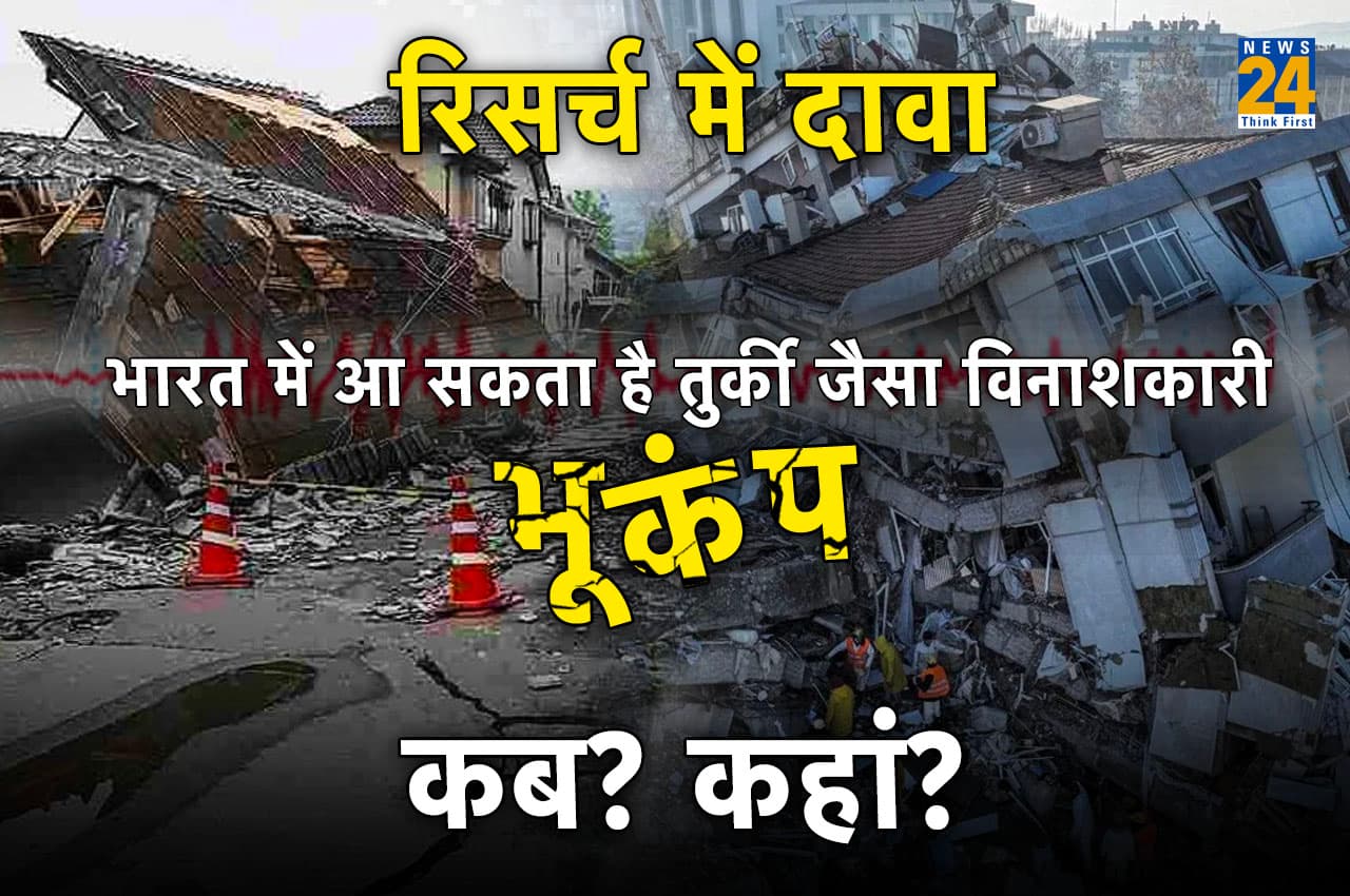 Earthquake Explainer: भारत में आ सकता है तुर्की जैसा विनाशकारी भूकंप! जानें- कब और कहां?