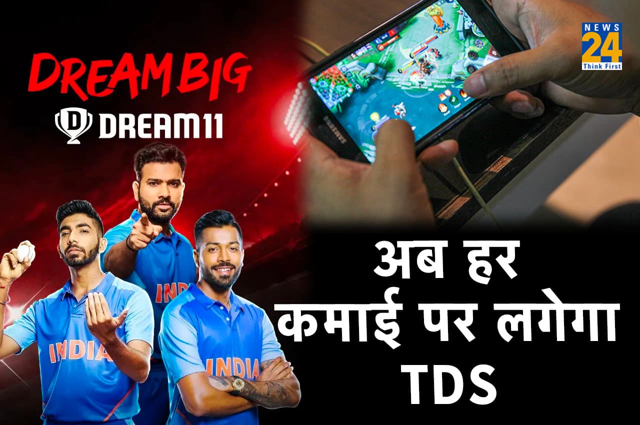 Online Gaming TDS: अब 10 हजार कमाओ या 1000; कटेगा 30 फीसदी टीडीएस, 1 अप्रैल से लागू होगा नया रूल