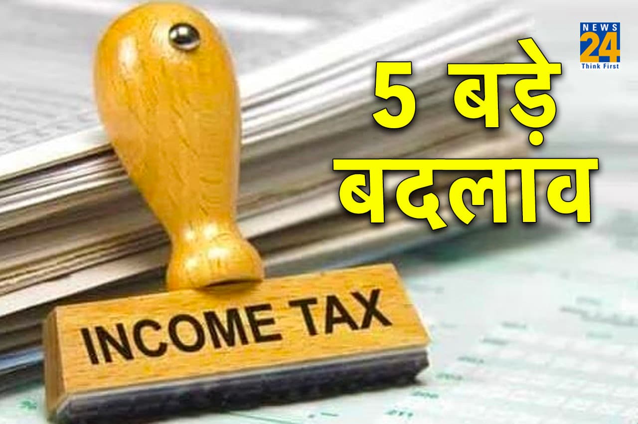 1 अप्रैल से इनकम टैक्स के 5 बड़े नियमों में होगा बदलाव, टैक्सपेयर्स हो जाएं अलर्ट